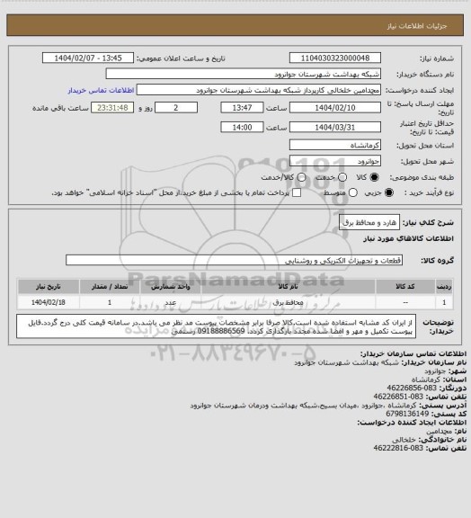 استعلام هارد و محافظ برق