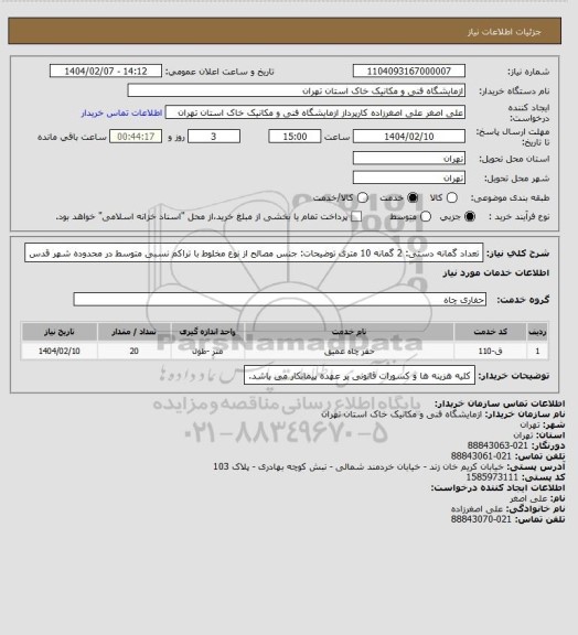 استعلام تعداد گمانه دستی: 2 گمانه 10 متری 
توضیحات:  جنس مصالح از نوع مخلوط با تراکم نسبی متوسط در محدوده شهر قدس