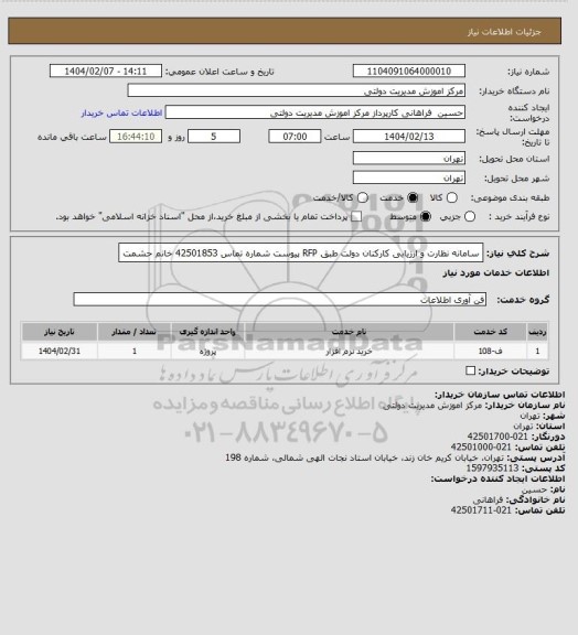 استعلام سامانه نظارت و ارزیابی کارکنان دولت طبق RFP پیوست
شماره تماس 42501853 خانم حشمت
