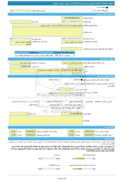 مناقصه، مناقصه عمومی یک مرحله ای واگذاری خدمات حجمی عمومی