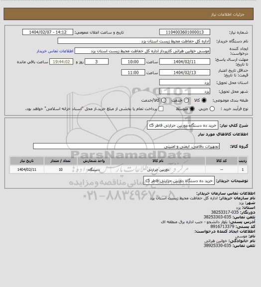 استعلام خرید ده دستگاه دوربین حرارتی فاطر c5