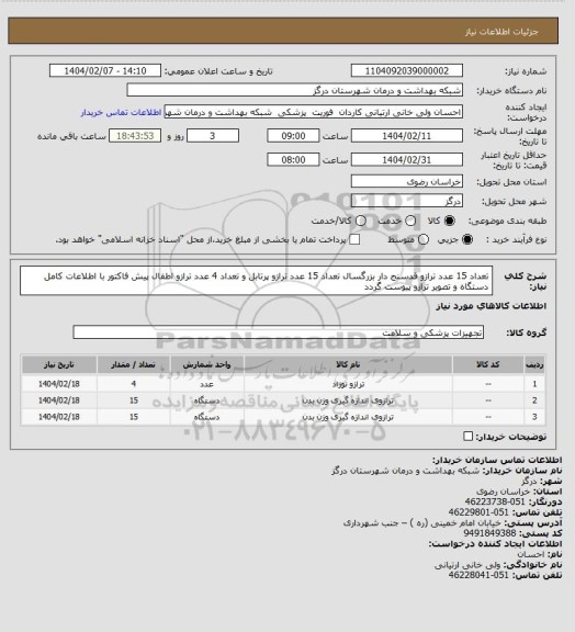 استعلام تعداد 15 عدد ترازو قدسنج دار بزرگسال تعداد 15 عدد ترازو پرتابل و تعداد 4 عدد ترازو اطفال پیش فاکتور با اطلاعات کامل دستگاه و تصویر ترازو پیوست گردد