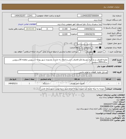 استعلام تخلیه فاضلاب و بارگیری توسط تانکر فاضلاب کش و انتقال به خارج از محدوده شهر روزانه 1سرویس ماهانه
30سرویس سالانه360سرویس