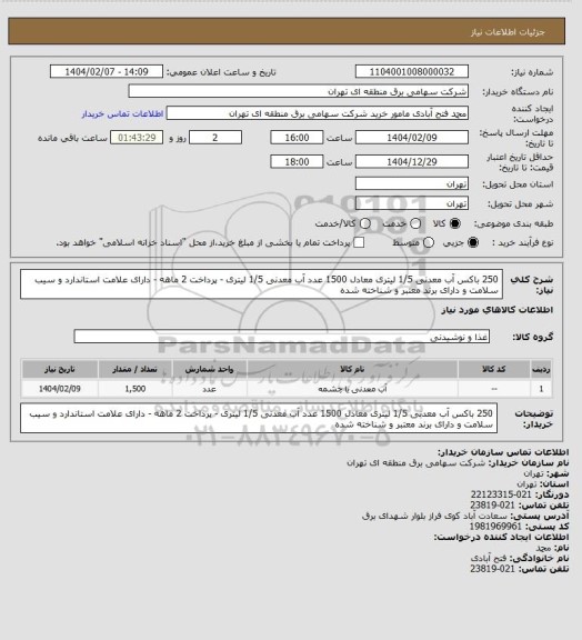 استعلام 250 باکس آب معدنی 1/5 لیتری معادل 1500 عدد آب معدنی 1/5 لیتری - پرداخت 2 ماهه - دارای علامت استاندارد و سیب سلامت و دارای برند معتبر و شناخته شده