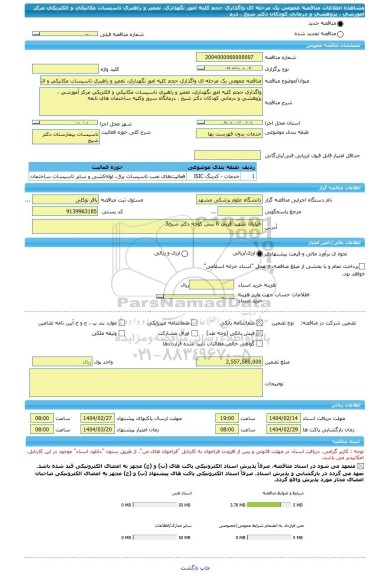 مناقصه، مناقصه عمومی یک مرحله ای واگذاری حجم کلیه امور نگهداری، تعمیر و راهبری تاسیسات مکانیکی و الکتریکی مرکز آموزشی ، پژوهشی و درمانی کودکان دکتر شیخ ، درم