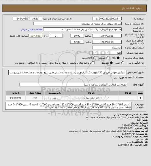 استعلام سرکابل هوایی حرارتی 36 کیلوولت تک کر آرموردار باشیلد و هادی مسی طبق شرح توضیحات و مشخصات فنی پیوست