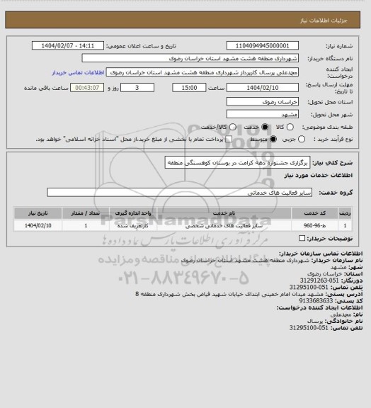 استعلام برگزاری جشنواره دهه کرامت در بوستان کوهسنگی منطقه