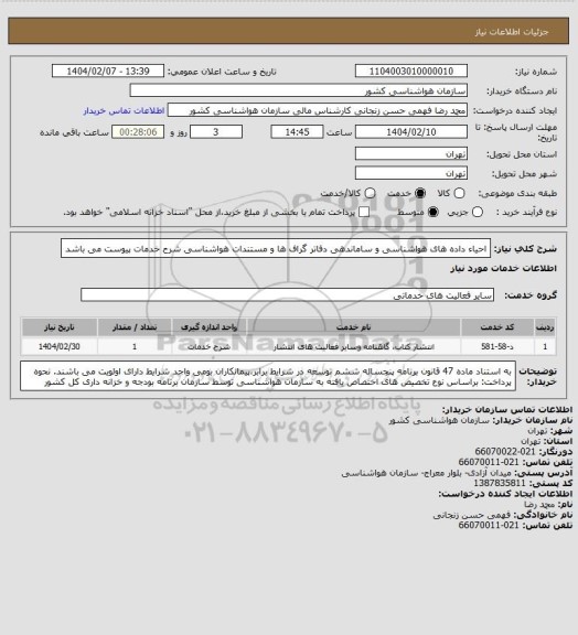 استعلام احیاء داده های هواشناسی و ساماندهی دفاتر گراف ها و مستندات هواشناسی
شرح خدمات پیوست می باشد