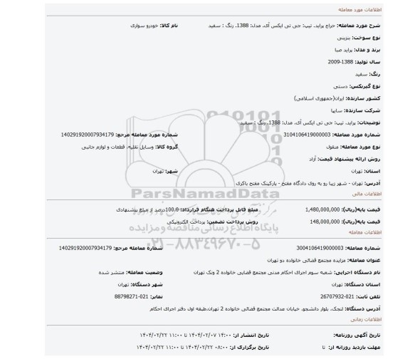 مزایده، پراید. تیپ: جی تی ایکس آی. مدل: 1388. رنگ : سفید