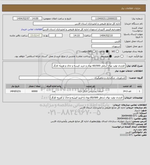 استعلام قرارداد تولید نهال شامل 60/000 نهال و خرید کیسه و خاک و هزینه کارگر