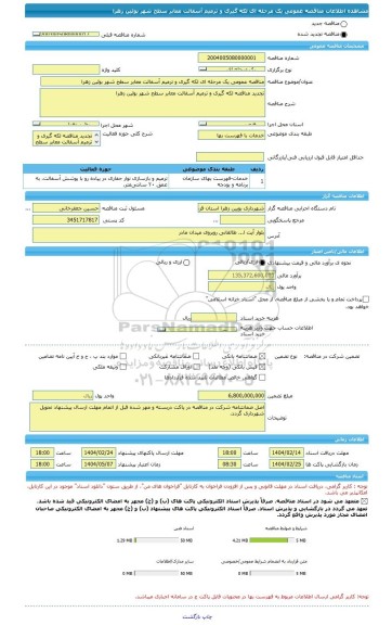 مناقصه، مناقصه عمومی یک مرحله ای لکه گیری و ترمیم آسفالت معابر سطح شهر بوئین زهرا