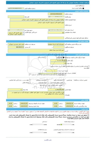مناقصه، مناقصه عمومی یک مرحله ای تجهیز کامیون 6تن ایسوزو با کاربری جاروب خیابانی