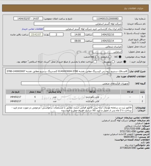 استعلام 6عددفک سنتریج رزوه زنی کیسینگ مطابق نقشه 3780-0140003004
2عددرینگ سنتریج مطابق نقشه 140003007-3780