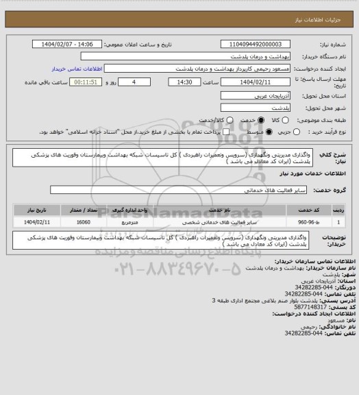 استعلام واگذاری مدیریتی ونگهداری (سرویس وتعمیرات راهبردی ) کل تاسیسات شبکه بهداشت وبیمارستان وفوریت های پزشکی پلدشت (ایران کد معادل می باشد )