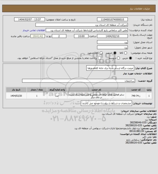 استعلام مرمت درگاه ارسی سه دری خانه کلاهدوزها