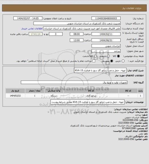 استعلام تهیه ، حمل و نصب ژنراتور گاز سوز با ظرفیت 15 KVA