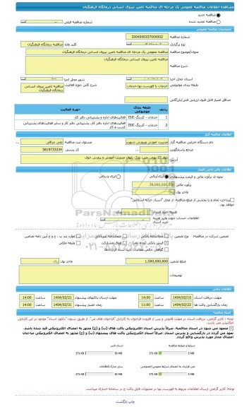 مناقصه، مناقصه عمومی یک مرحله ای مناقصه تامین نیروی انسانی درمانگاه فرهنگیان