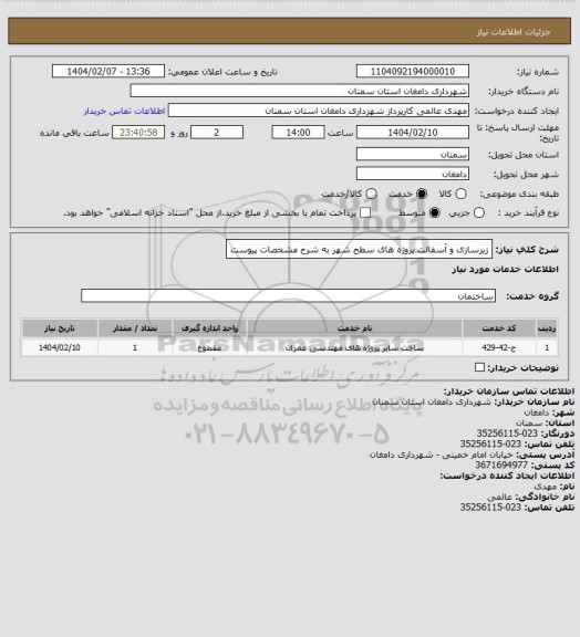 استعلام زیرسازی و آسفالت پروژه های سطح شهر
به شرح مشخصات پیوست