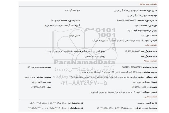 مزایده، فروش 129 رأس میش