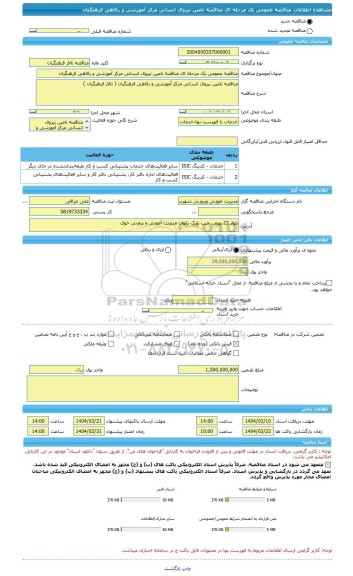 مناقصه، مناقصه عمومی یک مرحله ای مناقصه تامین نیروی انسانی مرکز آموزشی و رفاهی فرهنگیان