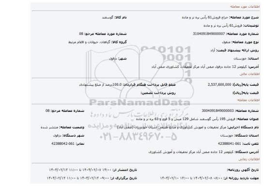 مزایده، فروش61 رأس بره نر و ماده
