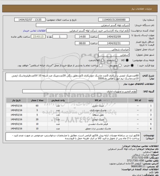 استعلام 60عددعینک ایمنی برشکاری
5عدد ماسک جوشکاری
5عددطلق رنگی
20عددعینک ضد اشعه UV
10عددفیلترماسک ایمنی
10عددماسک نیم صورت هانی ول5500