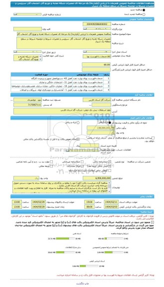 مناقصه، مناقصه عمومی همزمان با ارزیابی (یکپارچه) یک مرحله ای تعمیرات شبکه تغذیه و توزیع گاز، انشعاب گاز، سرویس و تعمیرات شیرها و حوضچه شیرها در سطح منطقه یک شیراز