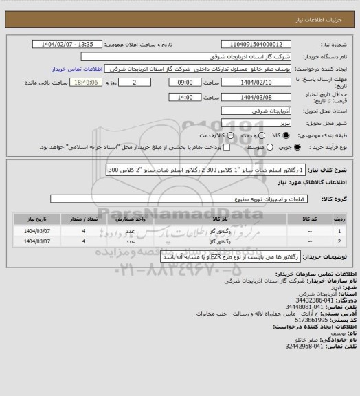 استعلام 1-رگلاتور اسلم شات سایز "1 کلاس 300
2-رگلاتور اسلم شات سایز "2 کلاس 300