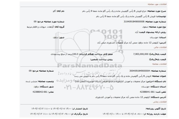 مزایده، فروش 8 رأس گاومیش ماده و یک رآس گاو ماده جمعا 9 رأس دام