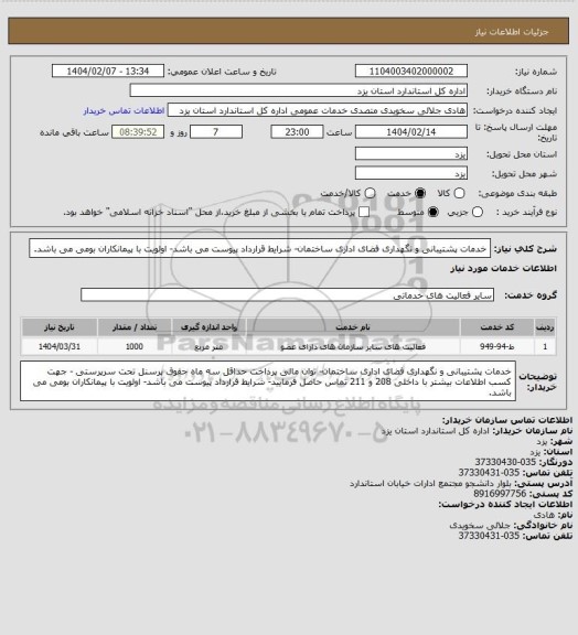 استعلام خدمات پشتیبانی و نگهداری فضای اداری ساختمان- شرایط قرارداد پیوست می باشد- اولویت با پیمانکاران بومی می باشد.