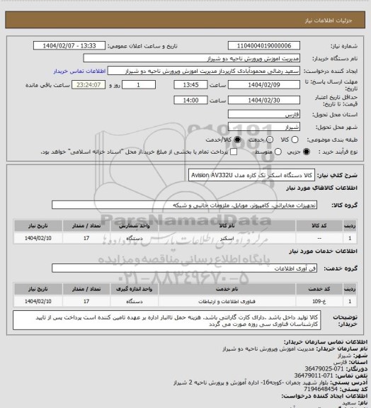 استعلام کالا دستگاه اسکنر تک کاره مدل Avision AV332U