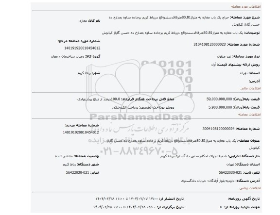 مزایده، یک باب مغازه به متراژ80.81مترفاقدسندواقع دررباط کریم برجاده ساوه بعدازخ ده حسن گاراژ کیانوش