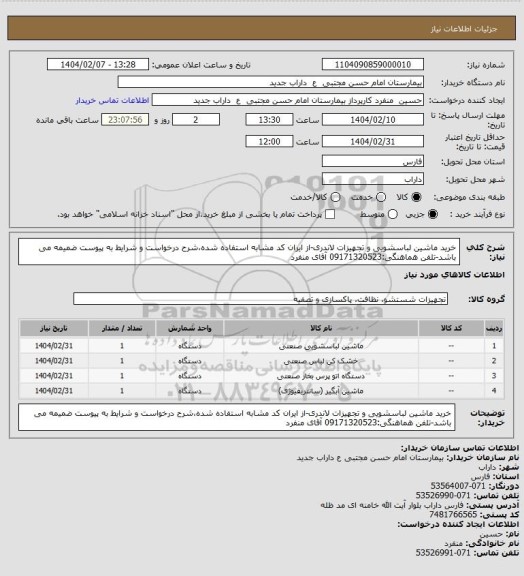 استعلام خرید ماشین لباسشویی و تجهیزات لاندری-از ایران کد مشابه استفاده شده،شرح درخواست و شرایط به پیوست ضمیمه می باشد-تلفن هماهنگی:09171320523 آقای منفرد