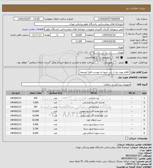 استعلام اقلام مورد نیاز از برند سوپا به پیوست فایل ضمیمه