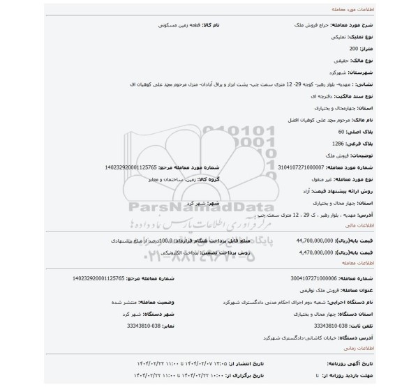 مزایده، فروش ملک