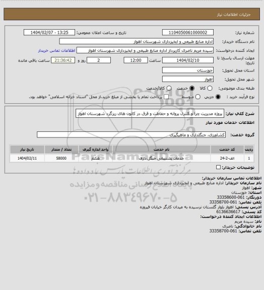 استعلام پروژه مدیریت چرا و کنترل پروانه و حفاظت و قرق در کانون های ریزگرد شهرستان اهواز