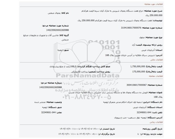 مزایده، هفت دستگاه یخچال شیرینی به مارک کیان سرما قیمت هرکدام 250.000.000 ریال