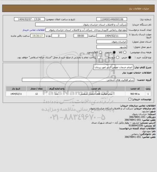 استعلام انجام خدمات تعویض کنتور امور زبرخان
