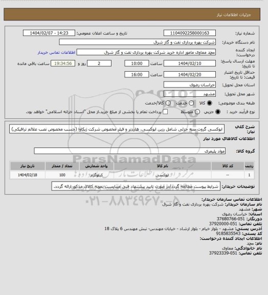 استعلام اپوکسی گروت سه جزئی شامل رزین اپوکسی، هاردنر و فیلر مخصوص شرکت ژیکاوا (چسب مخصوص نصب علائم ترافیکی)