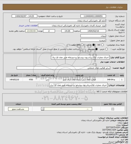 استعلام اجرای عملیات واکسیناسیون بروسلوز بره وبزغاله طبق مفاد قرا رداد