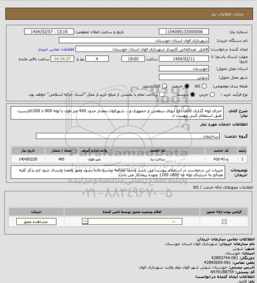 استعلام اجرای لوله گذاری کانال دفع آبهای سطحی خ جمهوری و... شهرالوان بمقدار حدود 400 متر طول با لوله 800 تا 1200فارسیت طبق استعلام کتبی پیوست ل