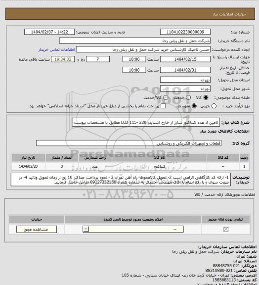 استعلام تامین 3 عدد کنتاکتور شارژ از خارج اشنایدر LCD 115- 220 مطابق با مشخصات پیوست