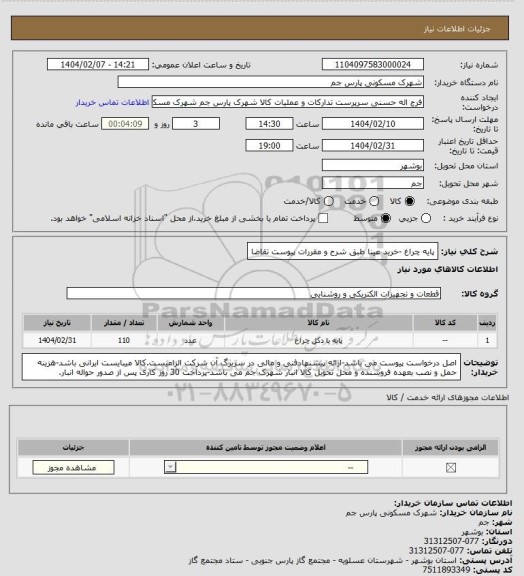 استعلام پایه چراغ -خرید عینا طبق شرح و مقررات پیوست تقاضا