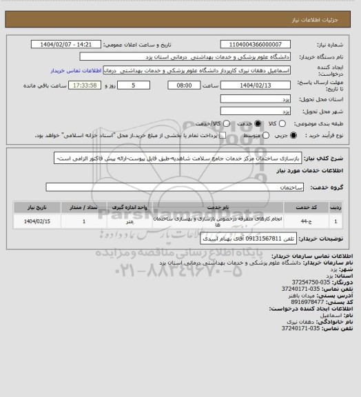 استعلام بازسازی ساختمان مرکز خدمات جامع سلامت شاهدیه-طبق فایل پیوست-ارائه پیش فاکتور الزامی است-
