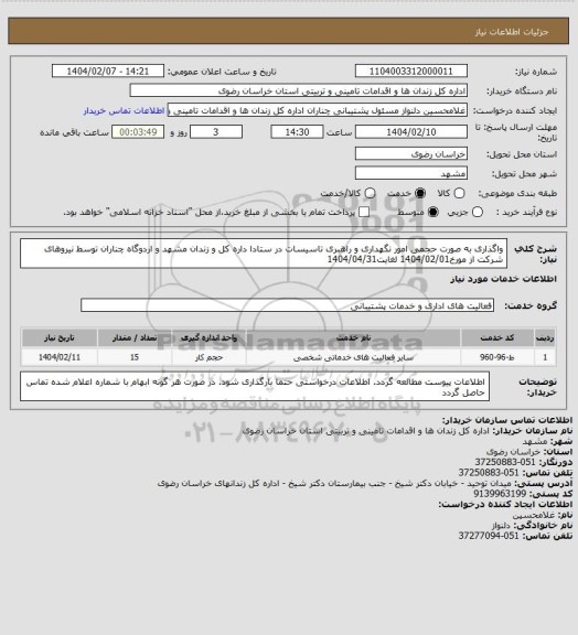 استعلام واگذاری به صورت حجمی امور نگهداری و راهبری تاسیسات در ستادا داره کل و زندان مشهد و اردوگاه
چناران توسط نیروهای شرکت از مورخ1404/02/01 لغایت1404/04/31