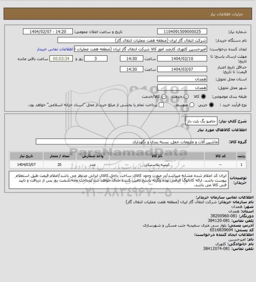 استعلام جامبو بگ بلت دار