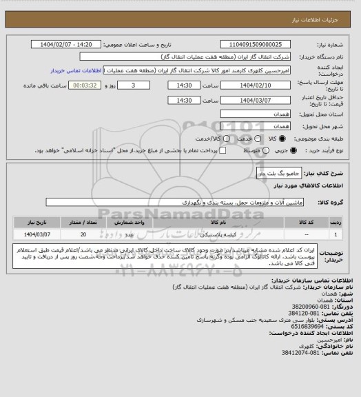 استعلام جامبو بگ بلت دار