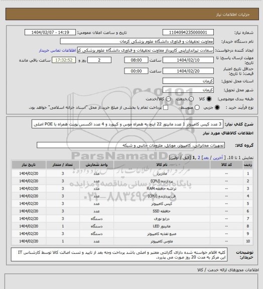 استعلام 3 عدد کیس کامپیوتر 1 عدد مانیتور 22 اینچ به همراه موس و کیبورد و 4 عدد اکسس پوینت همراه با POE اصلی