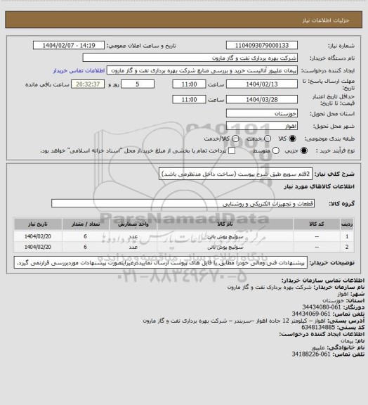 استعلام 2قلم سویچ طبق شرح پیوست (ساخت داخل مدنظرمی باشد)