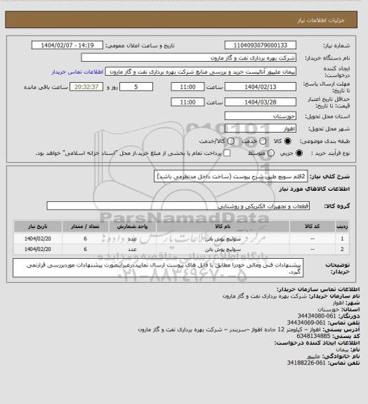 استعلام 2قلم سویچ طبق شرح پیوست (ساخت داخل مدنظرمی باشد)